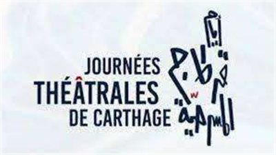 3 ديسمبر.. انطلاق فاعليات مهرجان أيام قرطاج المسرحية