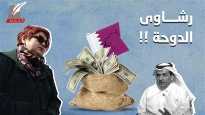 استمرار رشاوي الدوحة.. صحفية شهيرة تفضح قطر