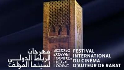 اليوم.. افتتاح مهرجان الرباط الدولي لسينما المؤلف