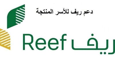 عبر منصة  Reef.gov.sa.. كيفية التسجيل دعم ريف للأسر المنتجة