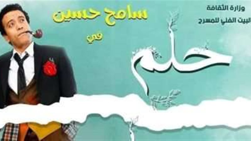 مسرحية حلم جميل