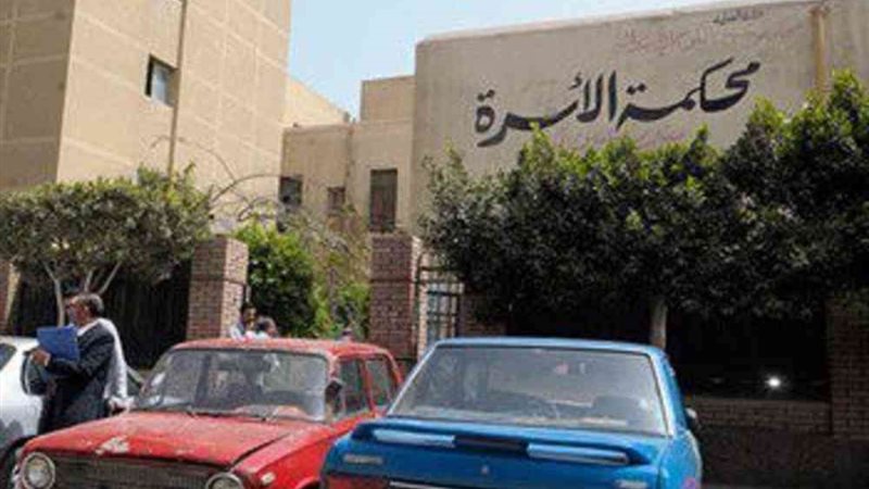 محكمة الأسرة