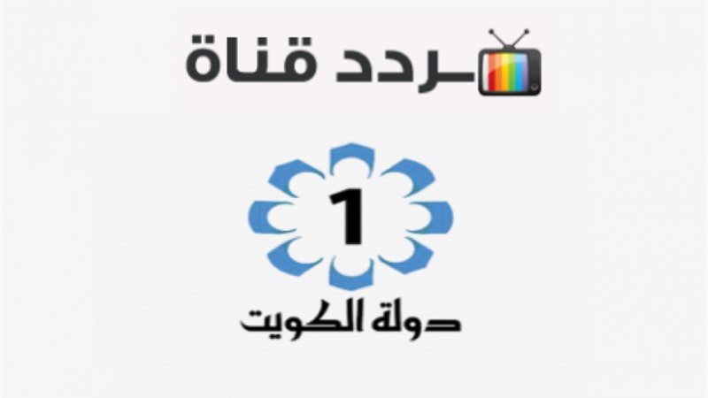 تردد قناة الكويت