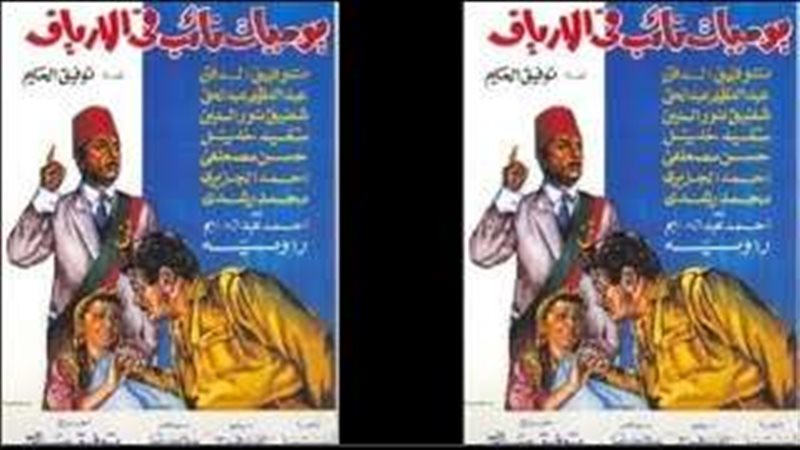 فيلم يوميات نائب