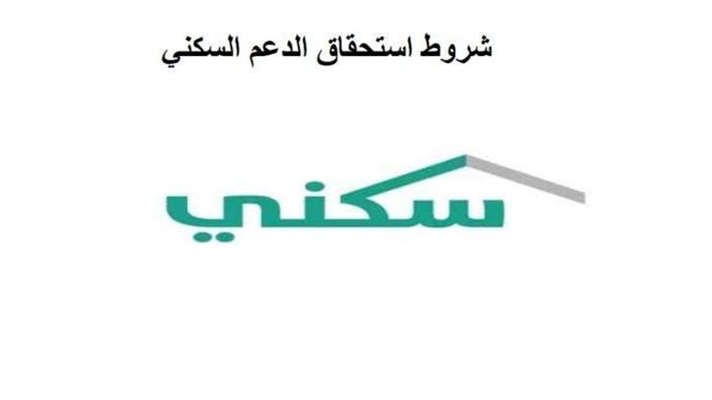 الدعم السكني