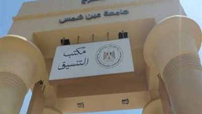 قبل التنسيق.. تعرف على الكليات الجديدة المضافة  هذا العام