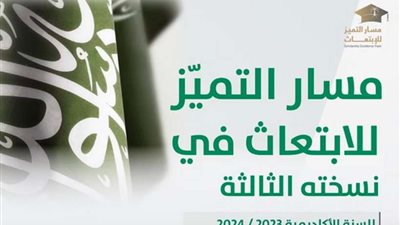التقديم على مسار التميز للابتعاث عبر منصة سفير 1444-2023 وموعد إعلان النتائج بعد المفاضلة