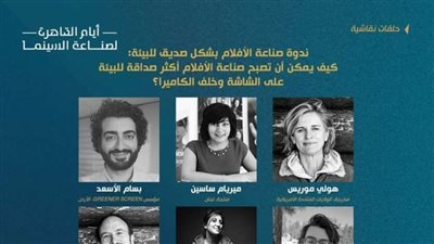 اليوم.. ندوة عن صناعة أفلام صديقة للبيئة بمهرجان القاهرة السينمائي