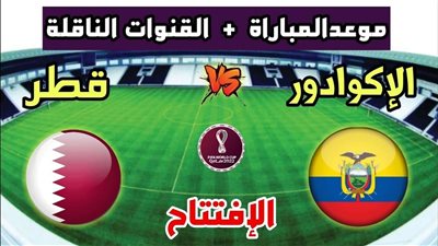 بدون تقطيع.. بث مباشر مباراة قطر أمام الاكوادور في افتتاحية كأس العالم