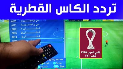 تردد قناة الكاس القطرية الجديد على النايل سات الناقلة لمباريات كأس العالم