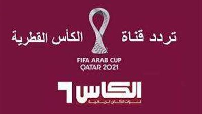تردد قناة الكأس القطرية الناقلة للمونديال
