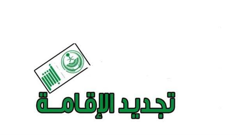 تجديد الإقامة
