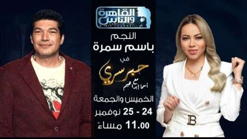 باسم سمرة وأسما إبراهيم