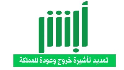 طريقة الاستعلام عن تأشيرة خروج وعودة عبر مقيم وأبشر