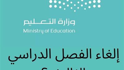 حقيقة إلغاء الفصل الدراسي الثالث 1444 بالسعودية