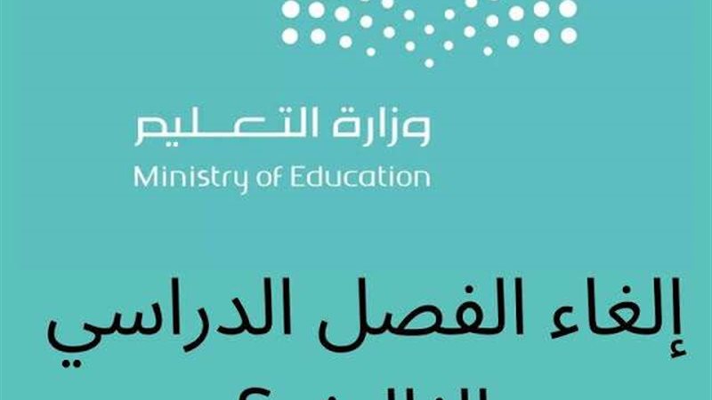 التعليم السعودي