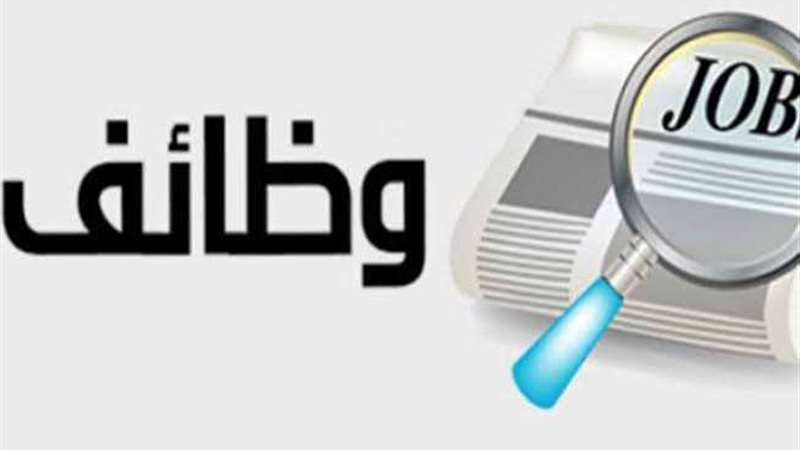 وظائف