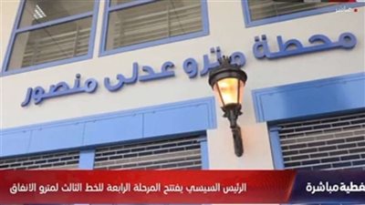 تضم مجمع نقل متكامل ومنطقة تجارية.. معلومات عن محطة عدلي منصور التبادلية