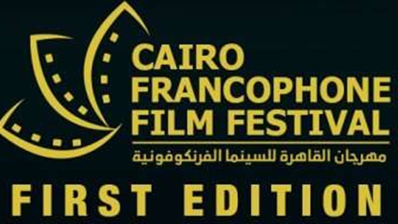 مهرجان السينما الفرانكفونية