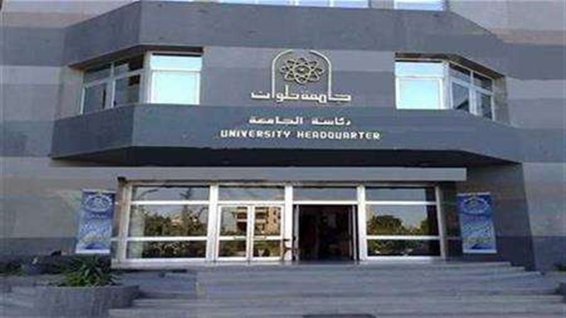 جامعة حلوان