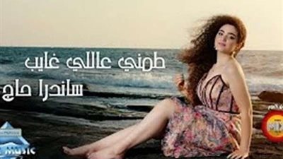 بتوقيع مصطفى شوقي| ساندرا حاج تطرح كليب 