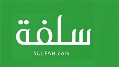 أون لاين وفوري.. كيفية الحصول على سلفة 1444