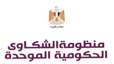 بطريقة إلكترونية.. الاستعلام عن الشكاوي الحكومية الموحدة