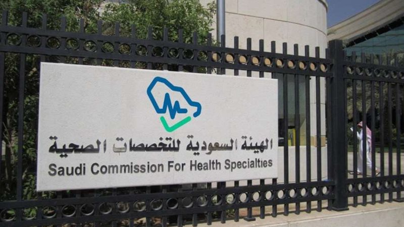 الهيئة السعودية للتخصصات