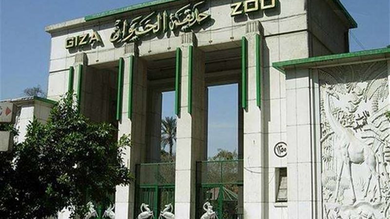 حديقة الحيوان