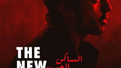 عرض فيلم الساكن الجديد لـ