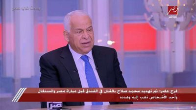 والعهدة على الراوي.. فرج عامر يفجر مفاجأة.. محمد صلاح هددوه بالقتل في مباراة السنغال
