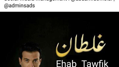 إيهاب توفيق يشوق جمهوره لأغنيته الجديدة غلطان