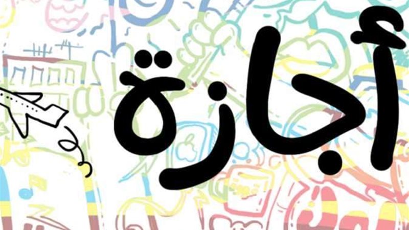 اجازة