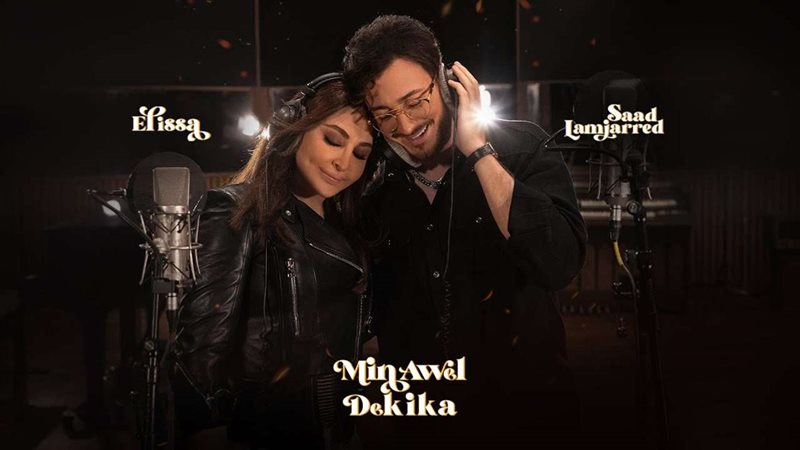 إليسا وسعد لمجرد