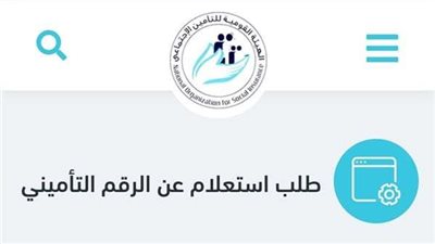 فرصة متتعوضش.. كيفية الاستعلام عن الرقم التأميني وبيانات المؤمن عليه بالرقم القومي