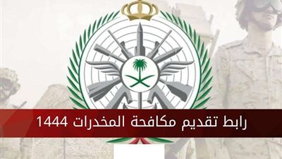 شروط التقديم على وظائف مكافحة المخدرات بالسعودية