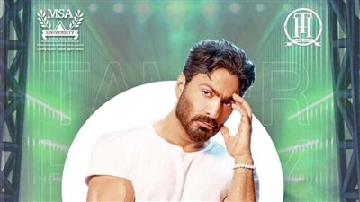 اليوم.. تامر حسني يحيي حفلًا غنائيًا بجامعة أكتوبر