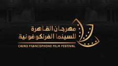 اليوم.. ختام فاعليات مهرجان القاهرة للسينما الفرنكفونية
