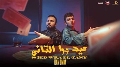 بعد يومين.. كليب عيد ورا التاني يتصدر تريند يوتيوب