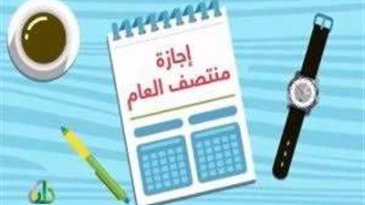 للطلاب.. موعد إجازة نصف العام الدراسي 2023