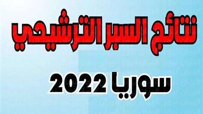 بالاسم.. نتائج سبر البكالوريا سوريا 2023