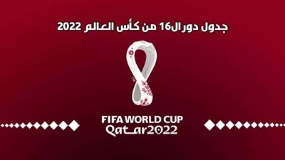 بعد نهاية دور المجموعات لكأس العالم 2022 .. تعرف على مباريات دور الـ 16 ومواعيد المواجهات