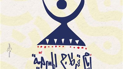 اليوم.. انطلاق فاعليات مهرجان أيام قرطاج المسرحية