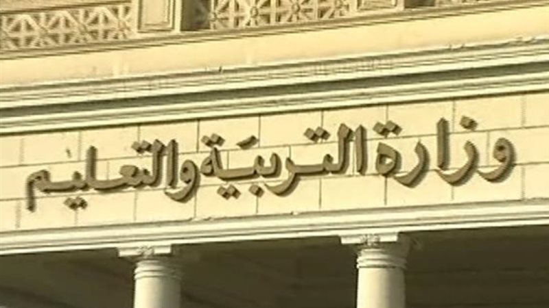 وزارة التعليم