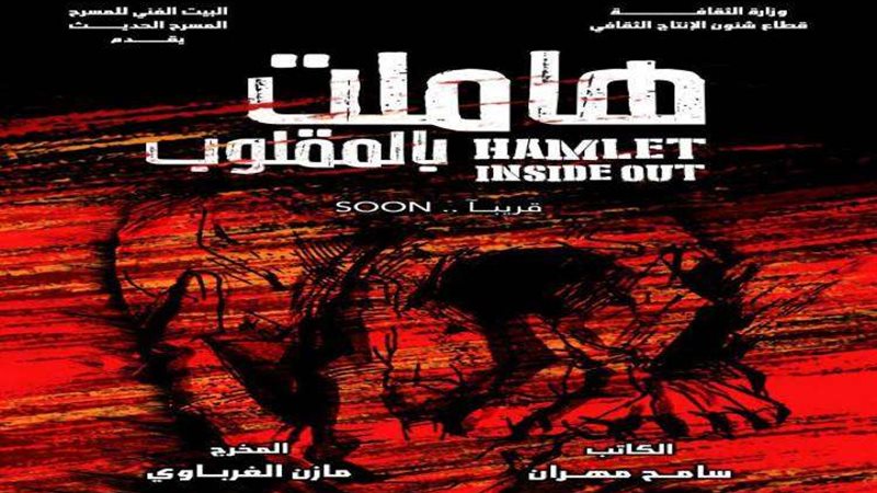 مسرحية هاملت بالمقلوب