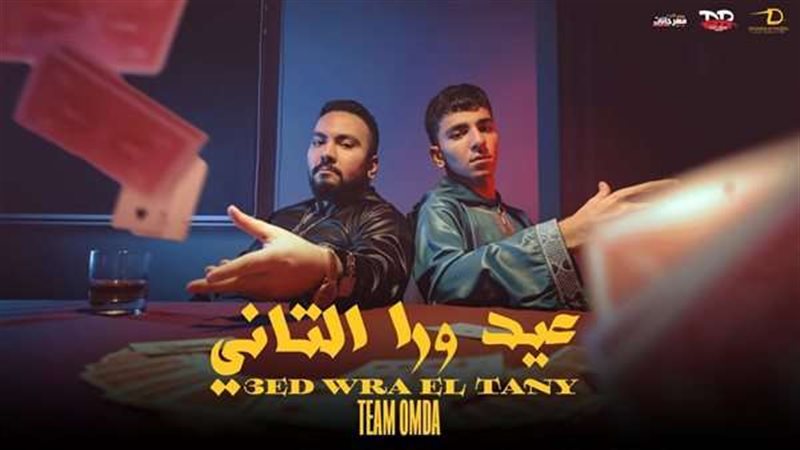 عيد ورا التاني