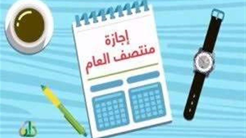 إجازة نصف العام