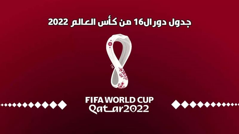 مواجهات دور الـ 16
