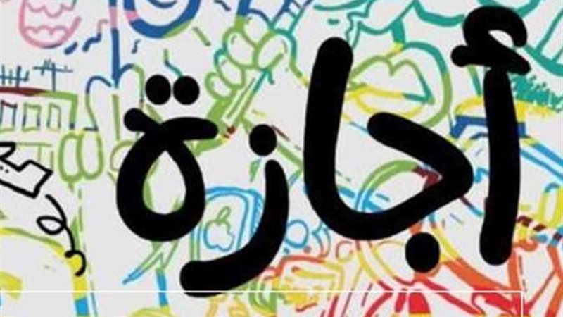 إجازات