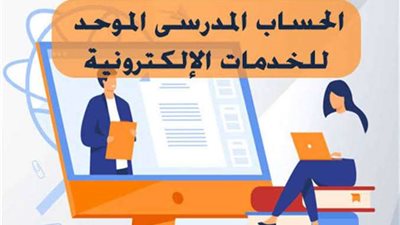 بالرابط.. تفعيل الحساب المدرسي الموحد للطلاب